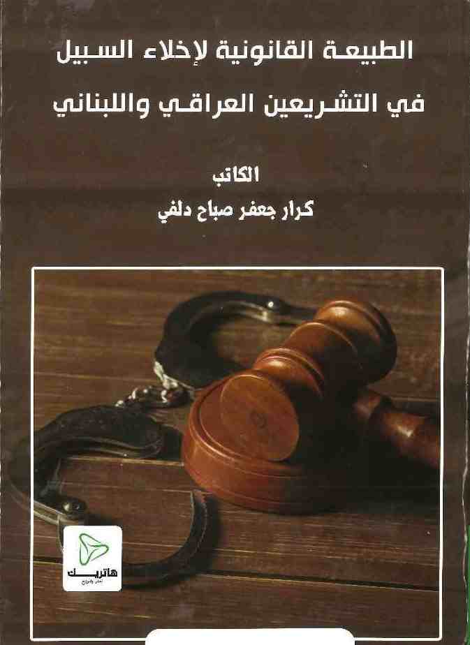 دور السلطة التشريعية في إقرار الموازنة العامة وأثرها في التنمية الاقتصادية