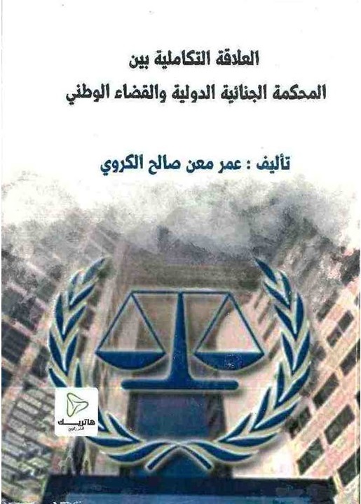 مبدأ التعاون القضائي الدولي في نطاق تتبع الجرائم الدولية