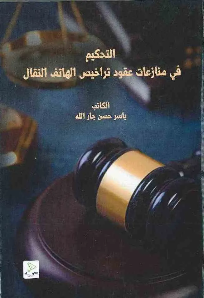 العقد الإداري الإلكتروني بين النظرية والتطبيق: دراسة مقارنة