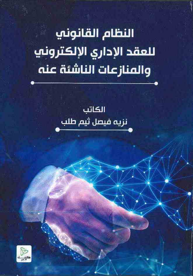 موسوعة المحكم في التحكيم