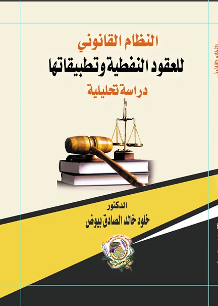 مسؤولية الإدارة الناشئة عن عدم تنفيذ أحكام القضاء الإداري: دراسة مقارنة