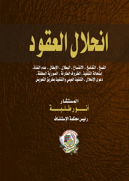 العقود الإدارية في ضوء الفقه والضاء والتشريع