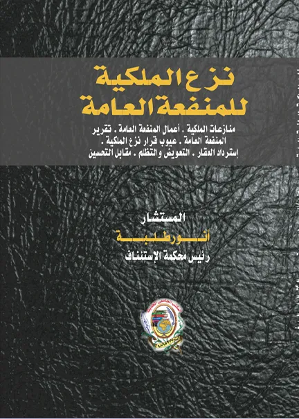 القرار الإداري ومنازعاته واجراءات الطعن فيه