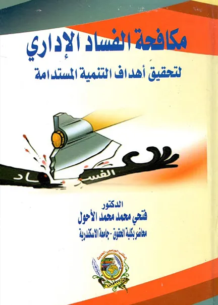 إشكالات التنفيذ المدنية والجنائية وطلبات وقف التنفيذ أمام القضاء الإداري