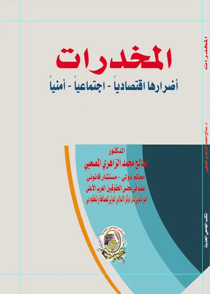 الشرح والتعليق على العقد الإداري العماني والتحكيم الإداري