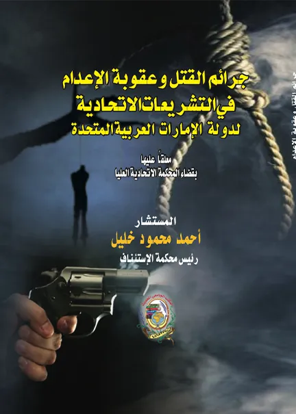 الوسيط في الشرح والتعليق على قانون الإجراءات المدنية لدولة الإمارات العربية المتحدة