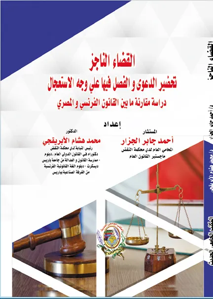 الموسوعة العملية والعلمية الشاملة للمحامي الجزء الثاني