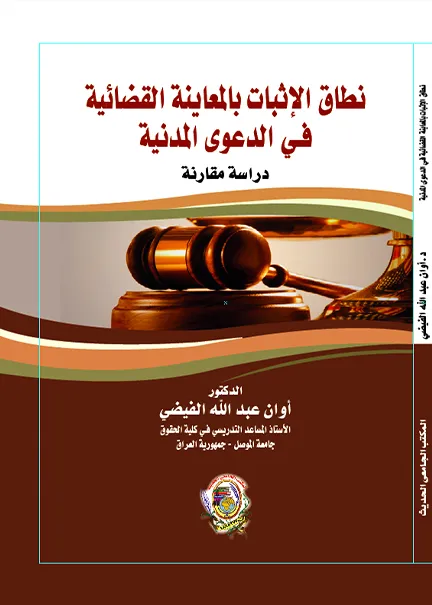 آليات تطبيق نظام التقاضي الإلكتروني وتنفيذ الأحكام القضائية