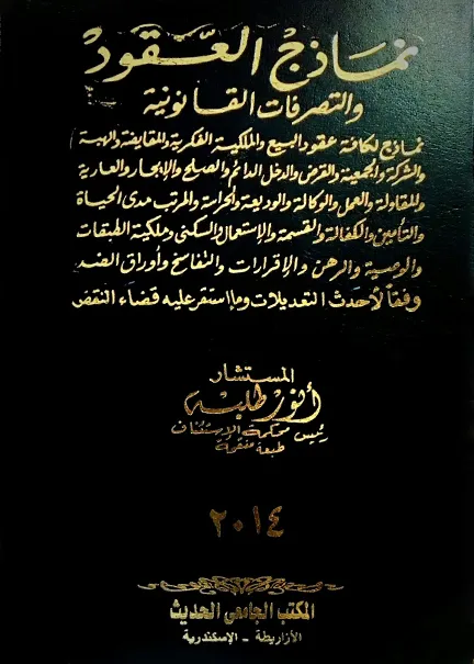 الوسيط في المرافعات المدنية والتجارية (5 جزء)