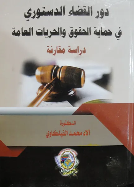 القواعد القانونية المنظمة للسلوك المهني للقاضي الإداري (دراسة مقارنة)