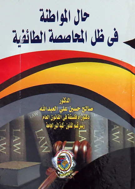 التنظيم القانوني لإستخدام المجاري المائية الدولية في الأغراض غير الملاحية