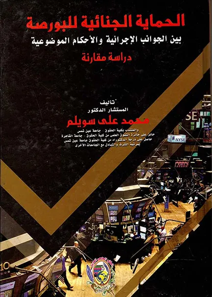 سلطة الإدارة بفرض الجزاءات في عقود الشراكة بين القطاع العام والقطاع الخاص: دراسة مقارنة