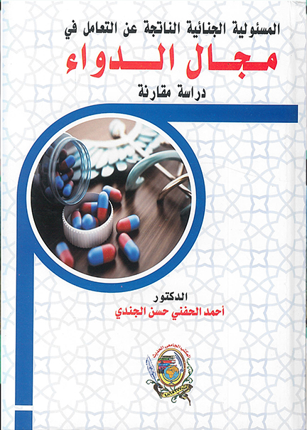 العلاقات الخليجية مع أفريقيا جنوب الصحراء تاريخها -واقعها - مستقبلها