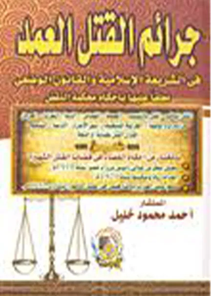 الدفاع الشرعي في ضوء القضاء والفقه