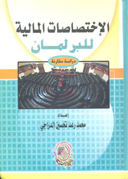 التجسس الرقمي في ضوء قواعد القانون الدولي العام