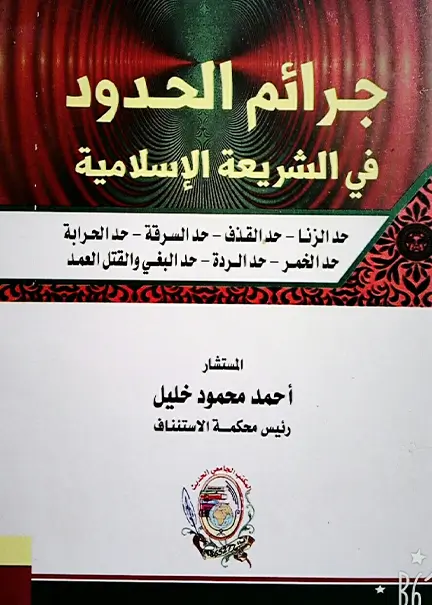 المسؤولية الجزائية عن إفشاء الأسرار الحكومية في القانونين اللبناني والعراقي