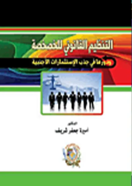التعليق على أحكام التحكيم في قضايا الإستثمار الدولي