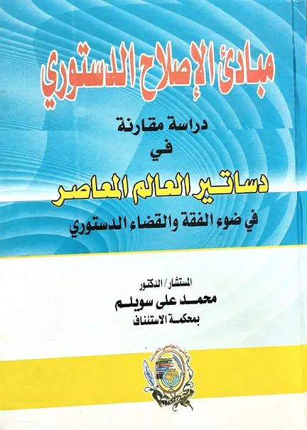 الذكاء الإصطناعي وحمايته مدنيا وجنائيا