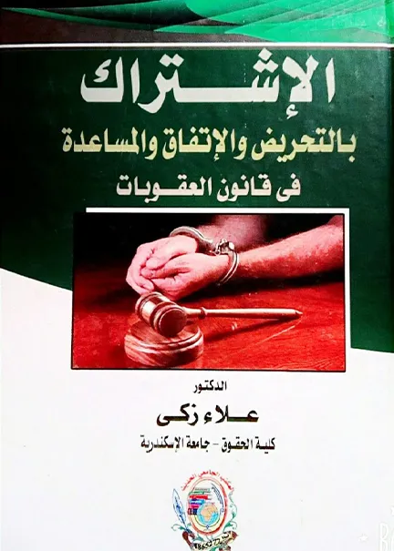 جريمة الإبتزاز الإلكتروني والمسؤولية الجنائية عنها