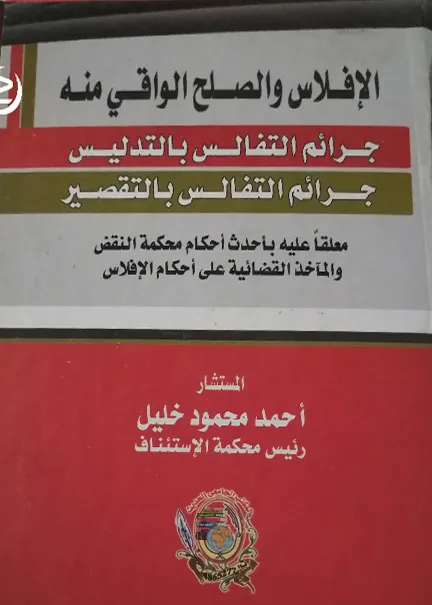 الضمانات الأساسية للتقاضي في ظل الرقمية والنظام الوضعي والإسلامي