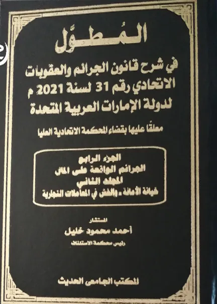 فن كتابة المذكرات أمام القضاء الجنائي