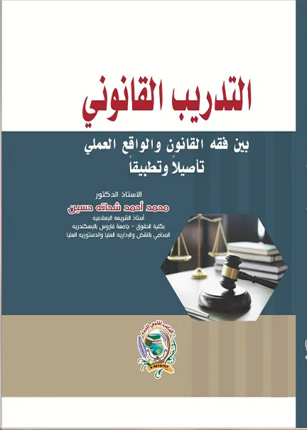الوسيط في شرح قانون العقوبات القطري (4 جزء)