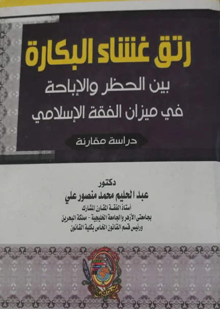 التقاضي في المحاكم الإلكترونية ونظم تطوير العدالة الرقمية