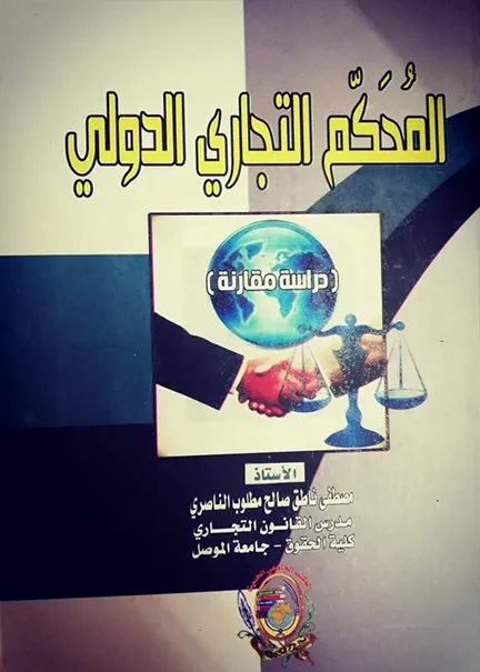 القوة القاهرة وأثرها في المسؤولية الجزائية القانونية والشرعية: دراسة مقارنة
