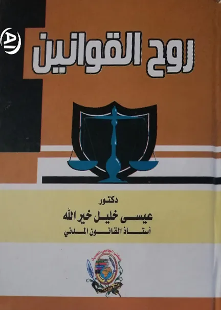 الحماية القانونية للحق في سلامة الغذاء وفقا للتشريعات المحلية والدولية: دراسة مقارنة