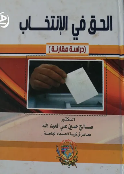 الجهل بالقانون والشريعة وأثرهما في المسؤولية الجزائية: دراسة مقارنة