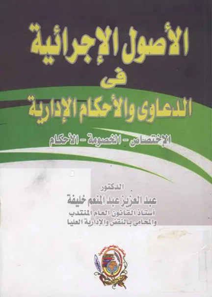 الضوابط الدستورية لسياسة التجريم: دراسة مقارنة