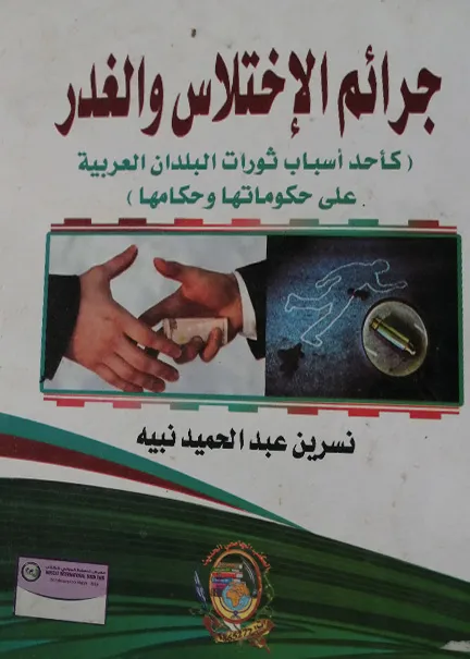 الجريمة المعلوماتية