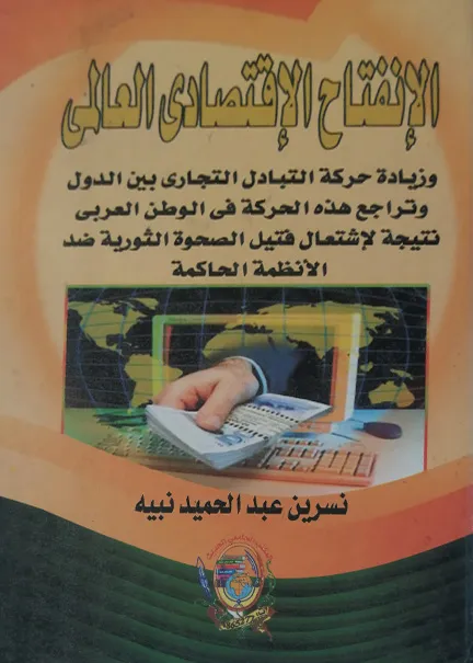 التحريات والتحقيق الإبتدائي في إطار الشرعية والرقابة القضائية