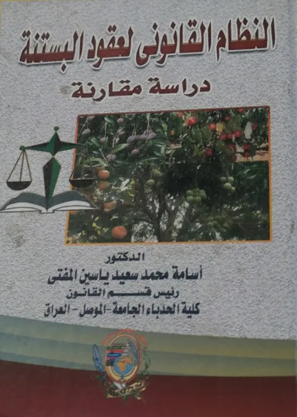 النظم القانونية والإدارية لعقد البناء والتشغيل ونقل الملكية B .O .T