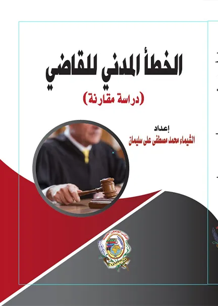 التنظيم القانوني للمساحة الإعلانية التجارية الالكترونية: دراسة مقارنة