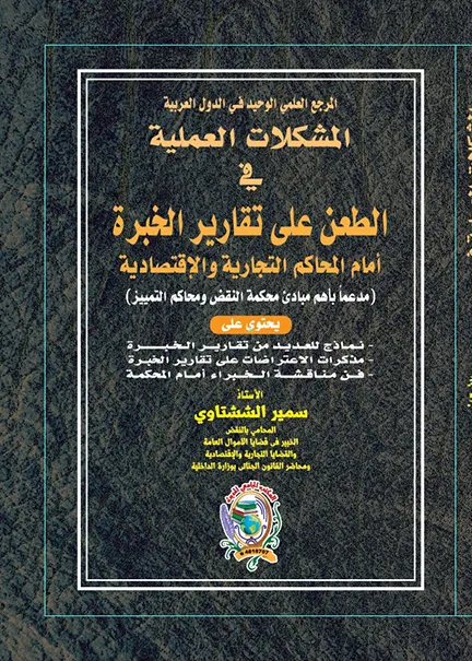 الوسائل غير القضائية لحل منازعات الملكية الفكرية (دراسة تطبيقية في براءة الاختراع وحقوق المؤلف)
