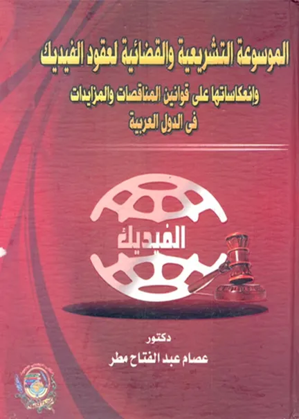 الحماية الجنائية لحق المتهم في الخصوصية