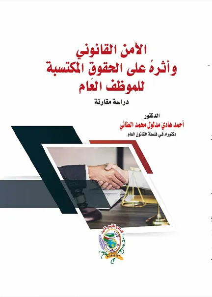التنظيم القانوني لاستحصال الإيرادات المالية من المنافذ الحدودية: دراسة مقارنة