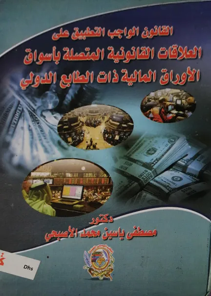 الجرائم الناشئة عن مخالفة الإجراءات الصحية الوقائية