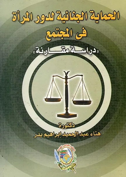 المصلحة المعتبرة في الإزدواج التشريعي