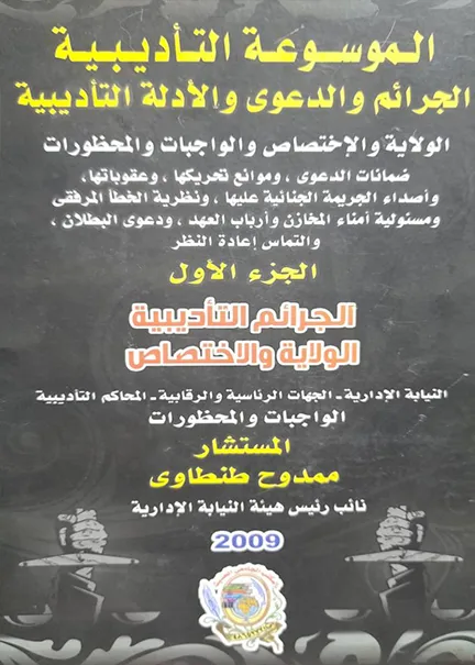 سلطة الإدارة في التكييف القانوني للمخالفة الإنضباطية