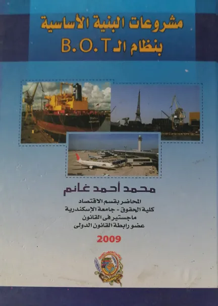 الأحكام الخاصة بالعقد المبرم بوسيلة إلكترونية: دراسة مقارنة
