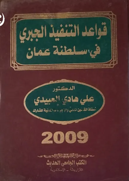 التقادم المكتسب للملكية العقارية في ظل أنظمة التسجيل العقاري: دراسة مقارنة