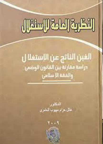 النظرية العامة للمسؤولية الإدارية عن تفويت الفرصة: دراسة مقارنة