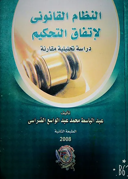 المعالجة التشريعية والأمنية لحق التظاهر والإعتصام ( دراسة مقارنة )