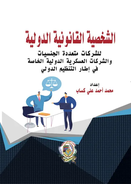 الجديد في الشرح والتعليق على قانون تنظيم علاقات العمل الإماراتي
