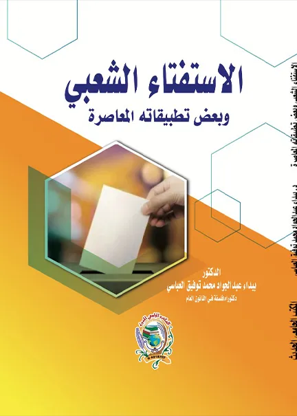 الوظيفة العامة للمرأة في الفقه والتطبيق الإسلامي