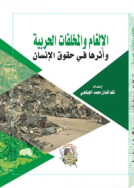 التعاون الدولي لمكافحة الفساد (التسليم المراقب واسـترداد الموجودات نموذجاً)