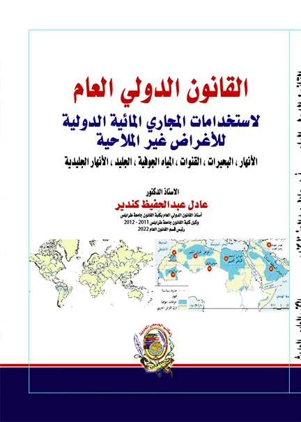 الآثار القانونيـة للذكاء الاصطناعي في إطار القانون الدولي العام