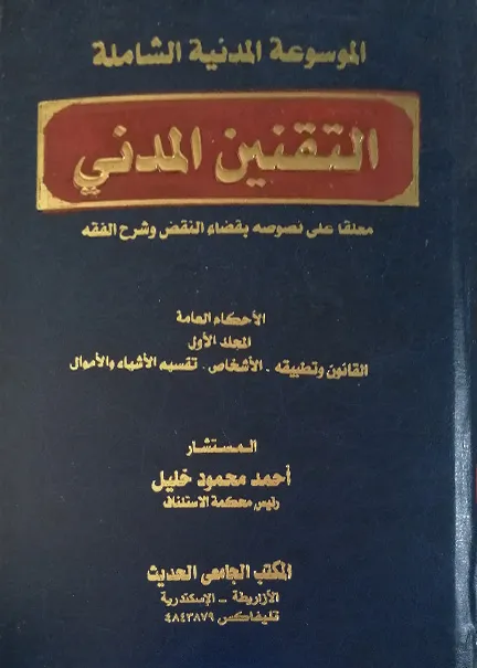 التحقيق الإداري مع الموظف العمومي: دراسة مقارنة
